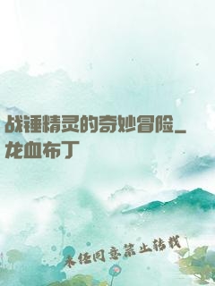 战锤精灵的奇妙冒险