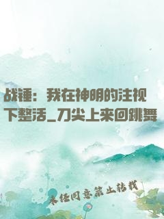 战锤：我在神明的注视下整活