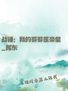 战锤：我的哥哥是帝皇