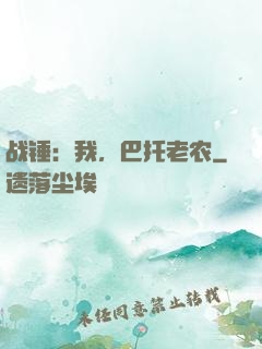 战锤：我，巴托老农