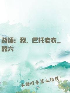 战锤：我，巴托老农