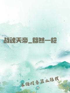 战魂天帝