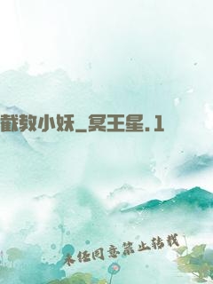截教小妖