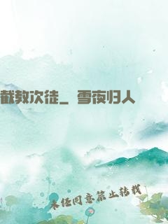 截教次徒
