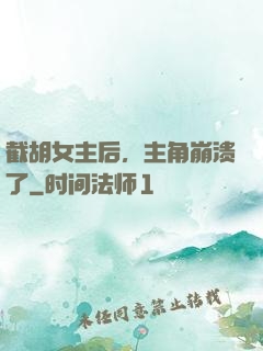 截胡女主后，主角崩溃了