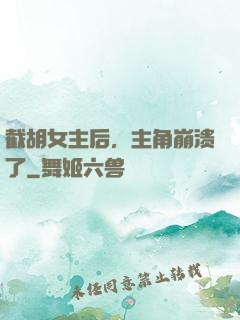 截胡女主后，主角崩溃了