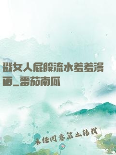 戳女人屁股流水羞羞漫画