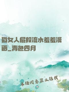 戳女人屁股流水羞羞漫画