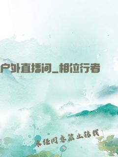 户外直播间