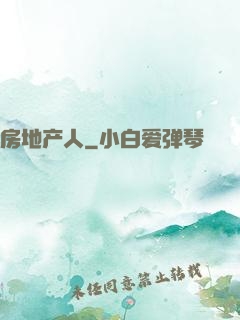 房地产人