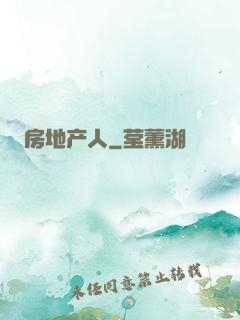 房地产人