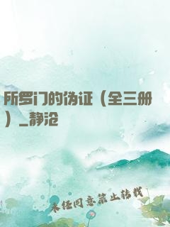 所罗门的伪证（全三册）
