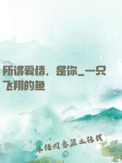 所谓爱情，是你