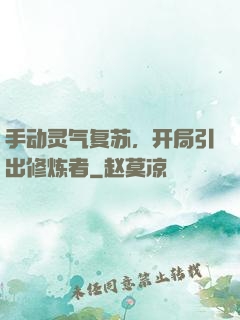 手动灵气复苏，开局引出修炼者