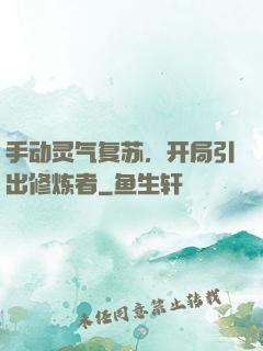 手动灵气复苏，开局引出修炼者
