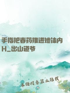 手指把春药推进她体内H