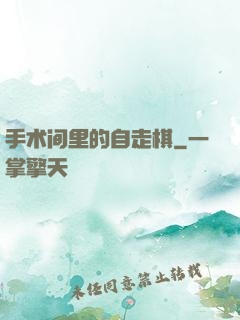 手术间里的自走棋