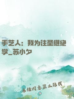手艺人：我为往圣继绝学