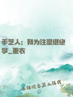 手艺人：我为往圣继绝学