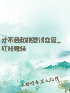 才不会和校草谈恋爱