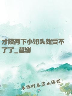 才摸两下小奶头就受不了了
