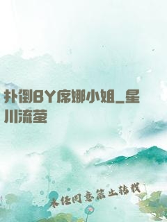 扑倒BY席娜小姐