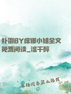 扑倒BY席娜小姐全文免费阅读