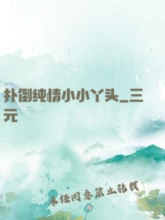 扑倒纯情小小丫头