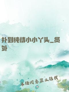 扑到纯情小小丫头