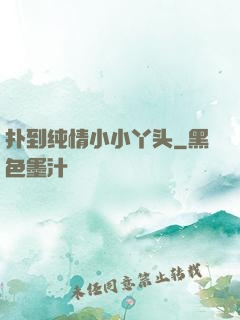 扑到纯情小小丫头