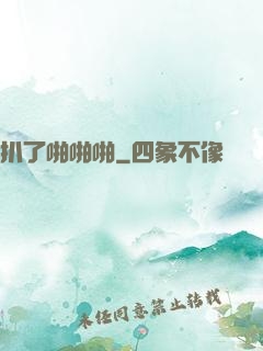 扒了啪啪啪