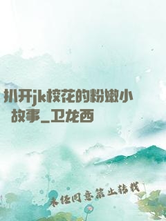 扒开jk校花的粉嫩小泬故事