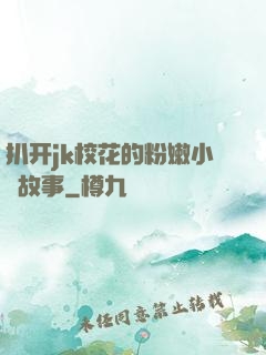 扒开jk校花的粉嫩小泬故事