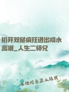 扒开双腿疯狂进出喷水高潮