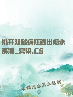 扒开双腿疯狂进出喷水高潮