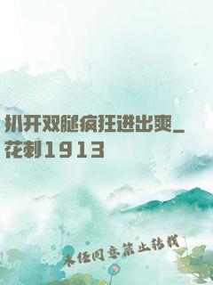 扒开双腿疯狂进出爽