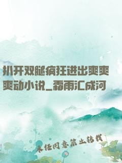 扒开双腿疯狂进出爽爽爽动小说