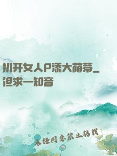 扒开女人P添大荫蒂