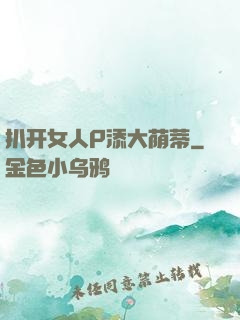 扒开女人P添大荫蒂