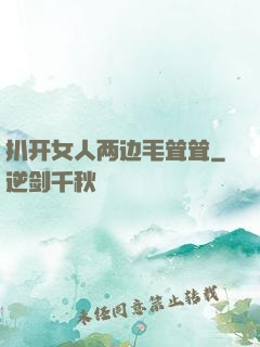 扒开女人两边毛耸耸