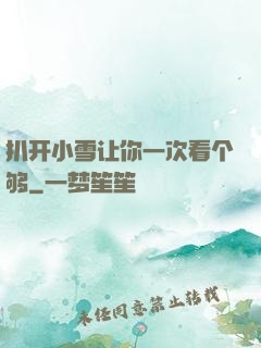 扒开小雪让你一次看个够