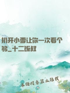 扒开小雪让你一次看个够