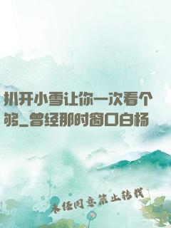 扒开小雪让你一次看个够