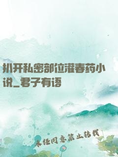 扒开私密部位灌春药小说