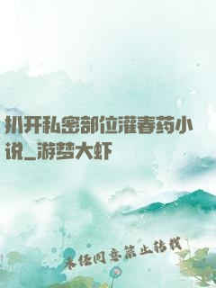 扒开私密部位灌春药小说