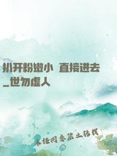 扒开粉嫩小泬直接进去