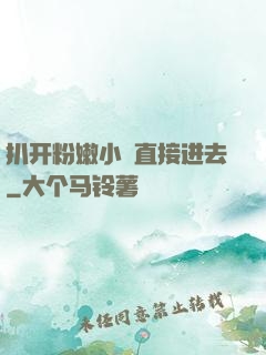 扒开粉嫩小泬直接进去
