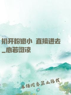 扒开粉嫩小泬直接进去