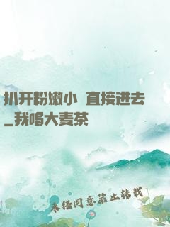 扒开粉嫩小泬直接进去