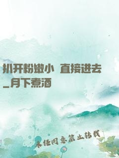 扒开粉嫩小泬直接进去